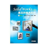 姆斯SolidWorks產品與模具設計(第二版)(附範例光碟) 陳添鎮、孫之遨 全華 9789572180648 華通書坊/姆斯