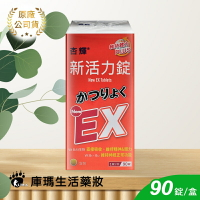 【杏輝】新活力錠 90錠【庫瑪生活藥妝】