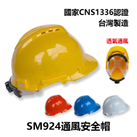 穩妥交通 SM924通風安全帽(台灣製造 工地安全帽 施工用 CNS1336)