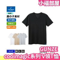 日本製 GUNZE coolmagic系列 男性 V領T-shirt 防透光 吸汗速乾性 涼感內衣【小福部屋】