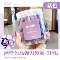 【ins時尚】漸變色高彈力髮圈-50根(髮飾 頭飾 彈性 編髮 造型 橡皮筋 綁頭髮 綁馬尾 辮子 表演 髮繩)
