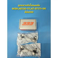 (ราคาต่อคู่)ลูกหมากกันโคลงหลัง WISH,AE100-111,AT-ST171-191 ยี่ห้อ333