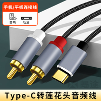適用Type c一分二轉蓮花頭雙音頻線音響音箱功放機輸出2Rca接口低音炮連接C口華為小米vivo榮耀oppo手機轉接