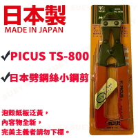 特價出清 日本製 PICUS TS-800 鐵剪 鋼鐵剪 日本劈鋼絲小鋼剪 鋼絲剪