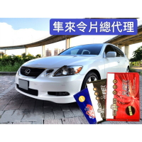 凌志 GS 2006-2012年 GS300 GS350 來令片 前+後 剎車片 剎車來令片 紅隼 黑隼 航鈦 陶瓷