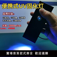 【台灣公司 超低價】便攜式UVLED固化燈無影膠UV膠UV油墨車漆風冷UV燈365nm紫外線燈
