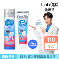 【Lab52 齒妍堂】L8020益生菌護齦健齒牙膏110g(益菌添加/強健牙齦/超氟1450ppm/專利益生菌)