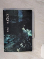 【書寶二手書T1／文學_TGF】無怨的青春_席慕蓉