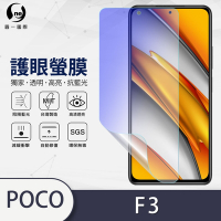 O-one護眼螢膜 POCO F3 5G 全膠螢幕保護貼 手機保護貼