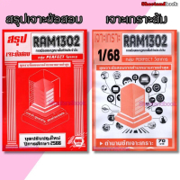 ชีทราม RAM1302 การเมืองและกฎหมายในชีวิตประจำวัน (ข้อสอบปรนัย) Sheetandbook PERFECT