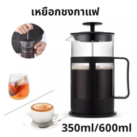 Hertz Cafe เหยือกชงกาแฟ french press กาชงชาแบบกด ความจุ 350/600ml