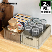 【ONE HOUSE】5L 坂東貨櫃折疊收納箱 收納盒-中款無蓋(2入)