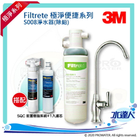 【水達人】《3M》 S008 Filtrete 極淨便捷系列淨水器 搭配 SQC 前置樹脂軟水系統 (3RF-S001-5) &amp; 樹脂軟水替換濾心(3RF-F001-5)