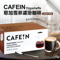 【好好生活｜CAFE!N硬咖啡】COSCO好市多 現貨 耶加雪菲濾掛咖啡 10公克 X 50入 研磨咖啡粉 衣索比亞咖啡 水洗