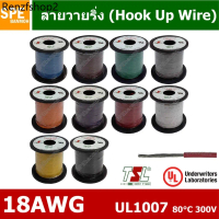 HK-18-1007-100 สายไฟเดี่ยว แกนฝอย 18AWG UL1007 80°C 300V 30M (100ft), สายไวริ่ง Hook Up Wire สายไฟอ่