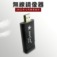 【第七代星際戰艦】AnyCast 7th-Pro全自動HDMI無線影音鏡像器(附4大好禮)