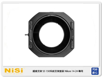 【刷樂天卡滿5000,享10%點數回饋】NISI 耐司 S5 濾鏡支架 框架 150mm系統 支架套裝 Nikon 14-24mm 專用(公司貨)150x150，150x170