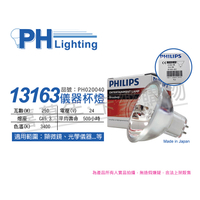 PHILIPS飛利浦 13163 24V 250W 5H GX5.3 ELC 特殊儀器杯燈_PH020040