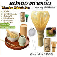 แปรงชงชาเรซิ่น สำหรัยชงชาเขียวมัทฉะ(Matcha Whisk Chasen) อุปกรณ์ชงมัทฉะญี่ปุ่น CoffeeTimeShop