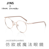 JINS x 彩妝師IGARI聯名 仿妝感魔法眼鏡(ALMF21A114)-兩色可選-小心機的延展感