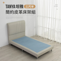 IDEA TANYA坦雅簡約3尺半單人加大皮革床架/房間2件組(床頭+床底)