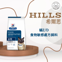 棉花寵物❤️【Hills 希爾思處方】貓用Z/D 食物皮膚敏感護理 4磅(貓zd 皮膚敏感 水解蛋白 無麩質)