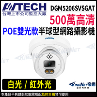 【KingNet】AVTECH 陞泰 DGM5206SVSGAT 500萬 半球網路攝影機 POE 監視器
