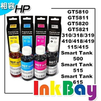 HP GT51BK 黑/ GT52C藍/ GT52M紅/ GT52Y黃 相容墨水【適用】GT5810/GT5820/310/318/319/410/418/419/115/415/500/515/615