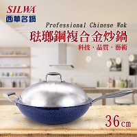 SILWA 西華316琺瑯鋼複合金炒鍋36cm(316不鏽鋼＋搪瓷外層)