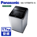 Panasonic NA-V170MTS-S 17公斤變頻直立式洗衣機 不鏽鋼