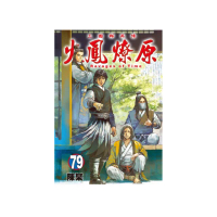火鳳燎原 （首刷限定版） 79