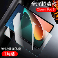 Xiaomi Pad 5 小米平板 5 5Pro 11吋 全屏覆蓋 鋼化玻璃貼 平板保護貼