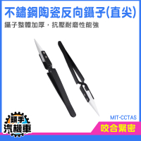 聶子 長鑷子 鎳子 點焊夾 精密鑷子 防磁 鑷子 防靜電鑷子 夾子 絕緣夾 美甲 直夾夾子 MIT-CCTAS