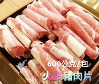 [誠實討海人] 火鍋豬肉片 (600g/包)