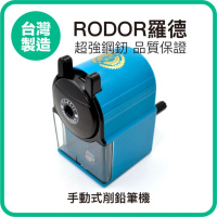 【羅德RODOR】手動式削鉛筆機 PR-3003 藍色款 1入裝