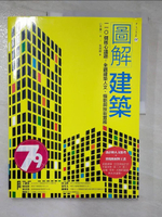 【書寶二手書T9／設計_JVL】圖解建築：110個核心議題，全觀建築人文、機能與技術實務_小平惠一, 朱炳樹