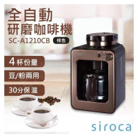 【SIROCA】全自動研磨咖啡機 SC-A1210CB