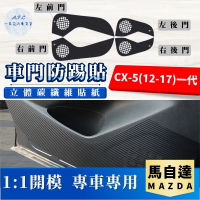 【一朵花汽車百貨】MAZDA 馬自達 CX-5 12-17 一代 碳纖維車門防踢貼 防踢貼 車門貼 防水 防髒
