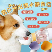 『台灣x現貨秒出』雲朵造型寵物外出飲水器 戶外餵水器 外出餵食器 寵物飲水 寵物餵食器