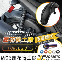 【JC-MOTO】 MOS FORCE2.0 後土除 後輪上蓋 後土除 碳纖維壓花 AUGUR