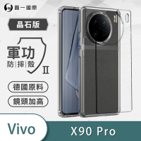 O-one軍功II防摔殼-晶石版 vivo X90 Pro 美國軍事防摔手機殼 保護殼