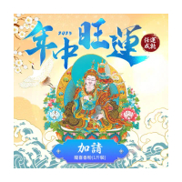 【雨揚】年中轉運最佳時機-2025年中旺運法會-個人(祈福1名/結緣品除障環香)