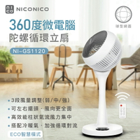 【今日特賣】NICONICO 9吋360度微電腦陀螺循環立扇 NI-GS1120 小白循環扇-二代遙控版 電風扇