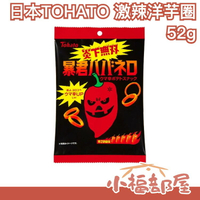 日本 TOHATO 激辣洋芋圈 12袋 洋芋片 辣味 辣椒 激辣 刺激 炎下無雙 辛口 魔鬼辣椒 暴君【小福部屋】