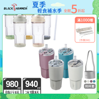 【BLACK HAMMER】(1+1)鈦芯涼不鏽鋼保溫保冰冰壩杯940ml(附杯袋)+HO飲手提ECOZEN輕透隨行杯980ml