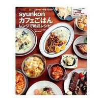 超人氣部落格「 syunkon  咖啡廳飯點」絕品料理食譜