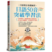 日語50音突破學習法：日語發音基礎練習(附QR Code線上學習音檔)