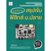 Ganbatte Books  Lecture สรุปเข้มฟิสิกส์ ม.ปลาย (ฉบับพิมพ์ใหม่)