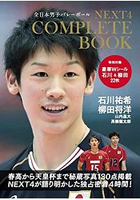 全日本男子排球王子NEXT4完全制霸附石川祐希.柳田將洋貼紙