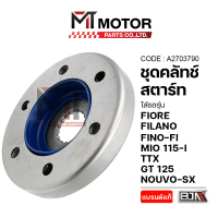 ชุดคลัทช์สตาร์ท YAMAHA FIORE, FILANO, FINO-FI, MIO 115-I, 125 GTX, TTX, GT 125, NOUVO-SX (A2703790) 